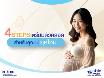 4 STEPS เตรียมตัวคลอดสำหรับคุณแม่ยุคใหม่
